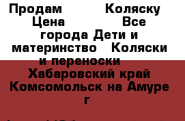 Продам Adriano Коляску › Цена ­ 10 000 - Все города Дети и материнство » Коляски и переноски   . Хабаровский край,Комсомольск-на-Амуре г.